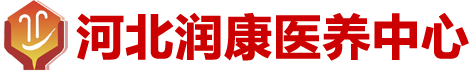 河北润康医养中