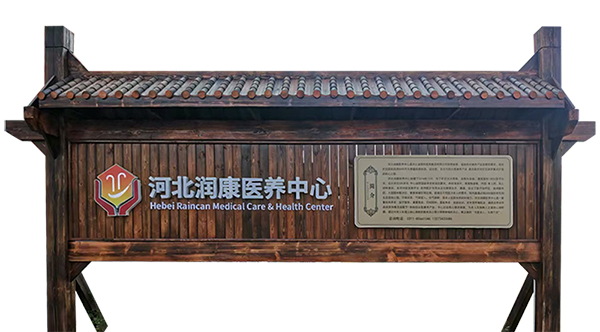 河北润康医养中心
